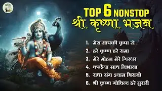 TOP 6 Krishna Bhajan ~ हरे कृष्णा हरे रामा ~ KRISHNA BHAJAN 2023 ~ कृष्ण भजन ~ KRISHNA SONGS