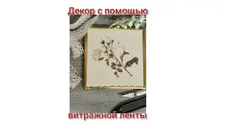 принципы работы с витражной лентой в декоре