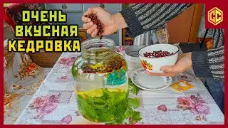Моя КЕДРОВКА на АНАНАСОВОМ самогоне | Рецепт очень ароматной и вкусной кедровки