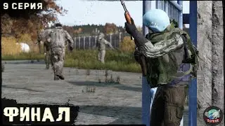 9 Серия | Финал | Сервер ПЕРВАК | DayZ 1.24 | ВЕСНА