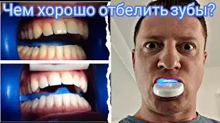 Тестируем отбеливатель зубов, помогает или нет?