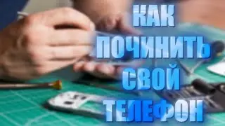 Способы,которые 100% помогут починить любой телефон!!!
