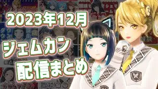 2023年12月GEMS COMPANY配信まとめ