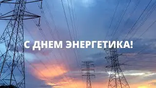 Поздравление с Днём Энергетика. Электрики дарят свет и тепло в каждый дом. Отправьте им эти слова