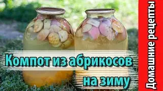 Компот из абрикосов на зиму.