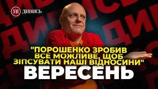 МЕДВЕДЧУК при КУЧМІ / Конфлікт ЮЩЕНКА з ТИМОШЕНКО / СКАНДАЛ з ПОРОШЕНКОМ – МИКОЛА ВЕРЕСЕНЬ | ДИВИСЬ