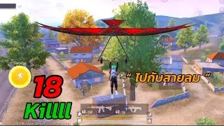🔥PUBG Mobile Ep.143 มีเเต่บอท เดอสู 555