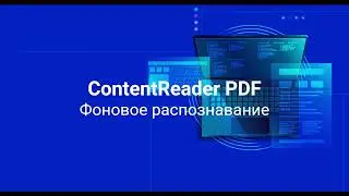 Фоновое распознавание текста в ContentReaderPDF