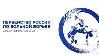 Первенство России U-23. Ковер В