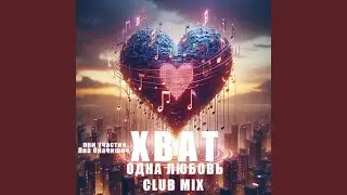 Одна любовь (CLUB MIX)
