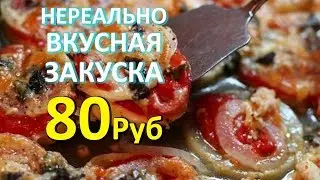 Простейшая Закуска за 80 РУБЛЕЙ ЗА ПОРЦИЮ из Кабачка с Помидором
