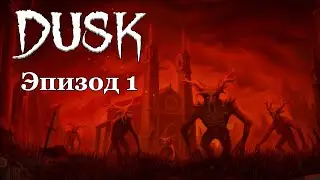 Игра по реквесту - Dusk - Прохождение - Эпизод 1