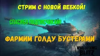 Tanks BLITZ  | Новая ВЕБКА ! Тестим и  Фармим ГОЛДУ БУСТЕРАМИ