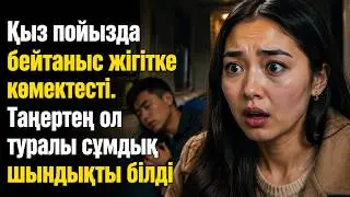 Қыз пойызда бейтаныс жігітке көмектесті. Таңертең ол туралы сұмдық шындықты білді