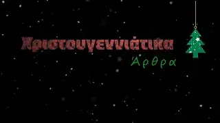 Tίτλοι άρθρων με χριστουγεννιάτικο θέμα.