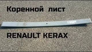 Лист рессоры TES 501038373401