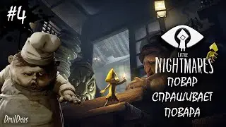 ПОВАР СПРАШИВАЕТ ПОВАРА | LITTLE NIGHTMARES | МАЛЕНЬКИЙ НОЧНОЙ КОШМАР | ПРОХОЖДЕНИЕ 4 DruIDeas
