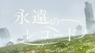 永遠のレコード　／feat. Feng Yi ＆ Ryo [SynthV × SynthV]【MV】