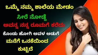 ನಮ್ಮ ಶಾಲೆಯ ಮೇಡಂ ಜೊತೆ ಸೇರಿದ ಕಥೆ | save gk story 