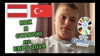 Австрия - Турция. Как я ставлю на ЕВРО 2024