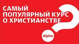 Христианский курс Альфа в Глубоком