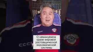 О неминуемом крахе мировой ростовщической экономической системы.👊💯👍