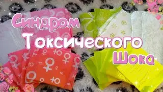 Синдром Токсического Шока! СТШ | Что это?
