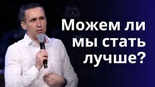Можем ли мы стать лучше? Пастор Богдан Бондаренко