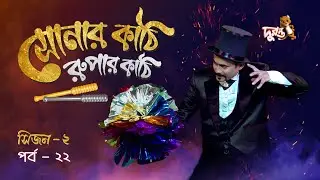 Magic Show: Sonar Kathi Rupar Kathi | Epi 22 | Season 2 | Duronto TV