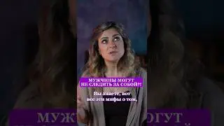 МУЖЧИНЫ МОГУТ НЕ СЛЕДИТЬ ЗА СОБОЙ?! #психологияотношений #женскаяпсихология #уходзасобой #отношения