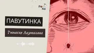 🕸🕷 ПАВУТИНКА Рюноске Акутагава аудіокнига. Світова література Ніколенко 7 клас