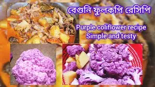 Purple coliflower recipe।। বেগুনি ফুলকপি রেসিপি।Simple and Testy। mk kitchen