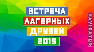 NAVIGATOR-2015: Встреча лагерных друзей