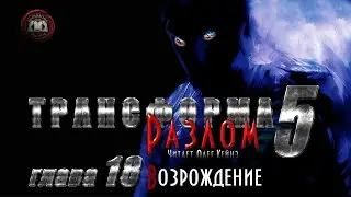 Марк Калашников «Трансформа. Книга 5. Разлом». Глава 18 - Возрождение
