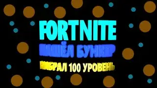 НАШЁЛ БУНКЕР | ВЫПОЛНЯЮ ЗАДАНИЯ В FORTNITE | НАБРАЛ СОТЫЙ УРОВЕНЬ