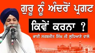 Guru Nu Andro Kive Pargat Karna Ha | Bhai Sarbjit Singh Ludhiana Wale | New Katha | Gurbani Katha