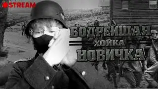 БОДРЕЙШАЯ ХОЙКА СРЕДНЯЧКА НА ЮТУБЕ / СТРИМ / НЕ МОЮСЬ 6 МЕСЯЦЕВ / ВТОРОЙ ТРАЙ ЗА ЧЕХОСЛОВАКИЮ