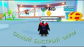 Самый быстрый фарм на Rainbow Coin в Пет Симулятор Х Pet Sim x