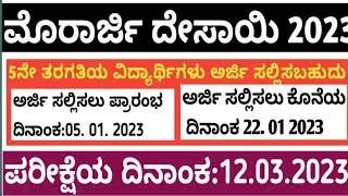 #ಮೊರಾರ್ಜಿದೇಸಾಯಿಅರ್ಜಿಕರೆಯಲಾಗಿದೆ  #Murarjidesai_exams2023#Murarjicoaching #Murarjiclasses