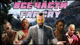 ПРОШЕЛ ВСЕ FAR CRY | КАКИЕ ЧАСТИ ЛУЧШИЕ