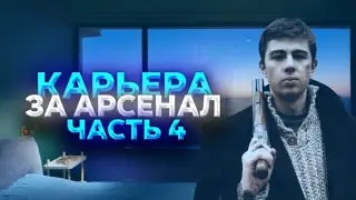 КАРЬЕРА ЗА АРСЕНАЛ #4