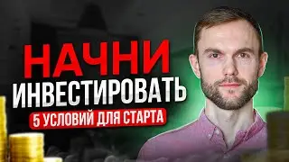 5 условий для старта инвестирования / простой чек-лист