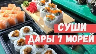 Доставка суши Мурманск. Суши из Живых морепродуктов  Дары 7 морей.