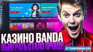 СМОТРИ ОБЗОР BANDA CASINO | СВЕЖЕЕ КАЗИНО БАНДА | НОВЫЕ ПРОМОКОДЫ КАЗИНО БАНДА