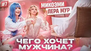 Весенний Разогрев с МикоЭми и Лерой Мур | ЧЕГО ХОЧЕТ МУЖЧИНА #7 (English subtitles)