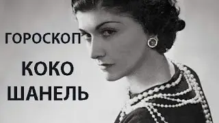 ГОРОСКОП КОКО ШАНЕЛЬ, СРАВНЕНИЕ С РЕАЛЬНЫМИ СОБЫТИЯМИ В ЕЕ ЖИЗНИ