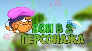 РОМЕО И ДЖУЛЬЕТА! БОИ В 2 ПЕРСОНАЖА! ВОРМИКС НА АНДРОИД