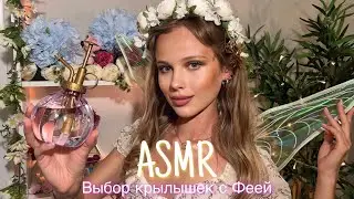 АСМР | 🧝‍♀️ВЫБОР КРЫЛЫШЕК С ФЕЕЙ - ФЭНТЕЗИ🧚| 😴 ШЁПОТ 🤫👄