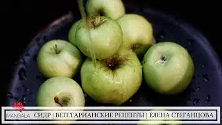 БЕЗАЛКОГОЛЬНЫЙ ЯБЛОЧНЫЙ СИДР С МЕДОМ.