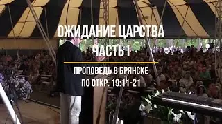 «Ожидание Царства. Часть I» (проповедь по Откр. 